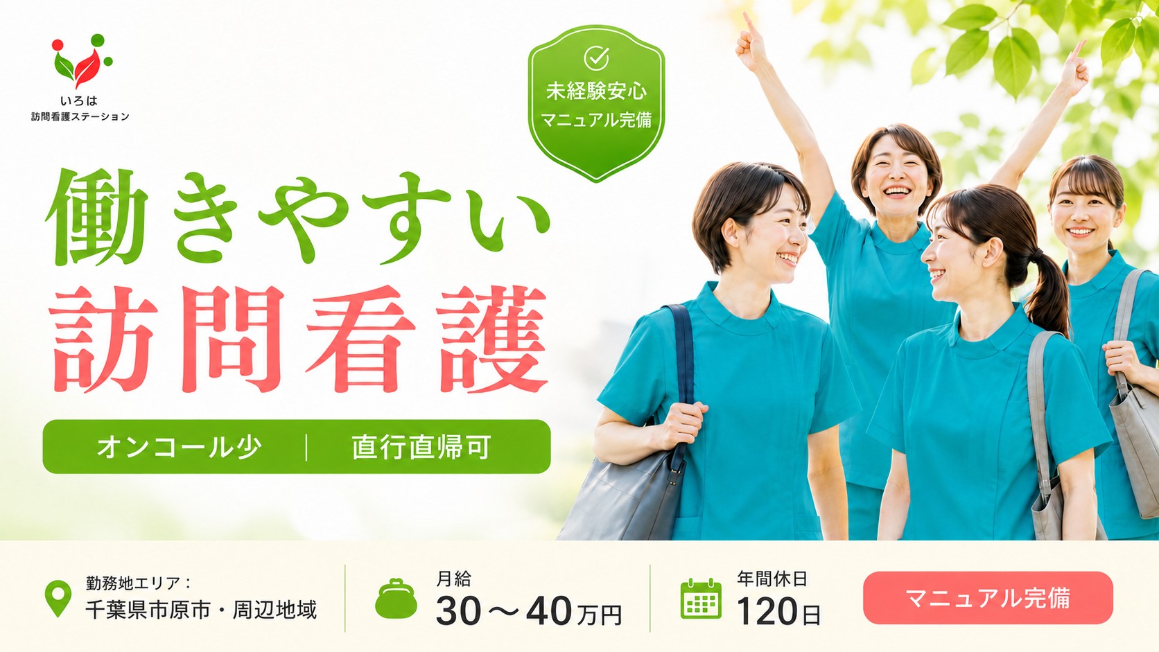 働きやすい訪問看護 いろは 看護師さん募集中（月給30〜40万円・年間休日120日・直行直帰可・未経験安心）