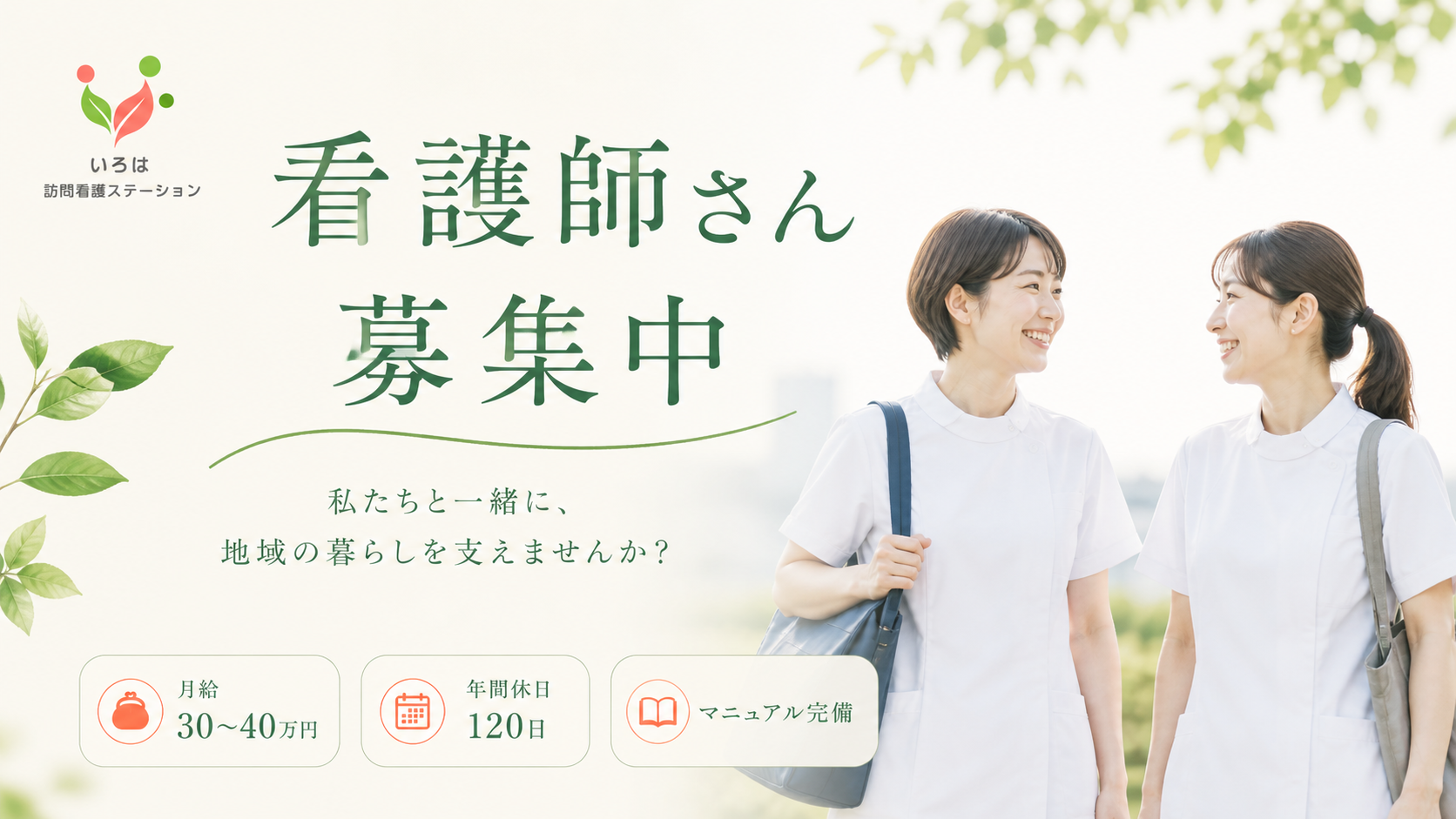 看護師さん 募集中